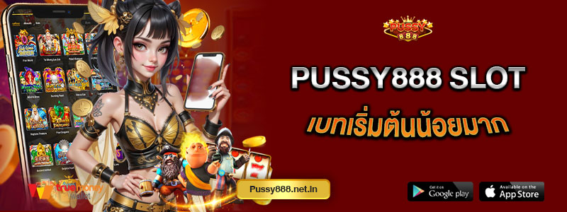 Pussy888 Slot เบทเริ่มต้นน้อยมาก