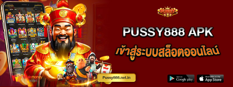 Pussy888 apk เข้าสู่ระบบสล็อตออนไลน์