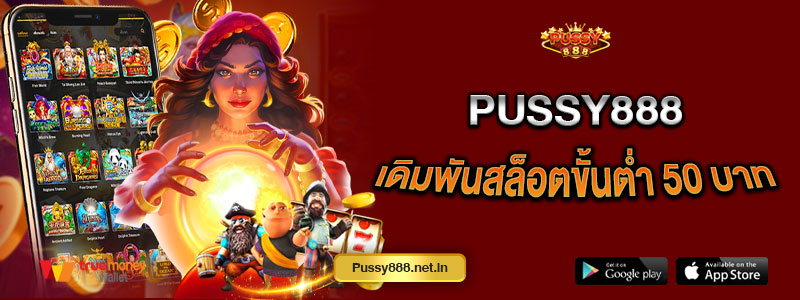 Pussy888 เดิมพันสล็อตขั้นต่ำ 50 บาท
