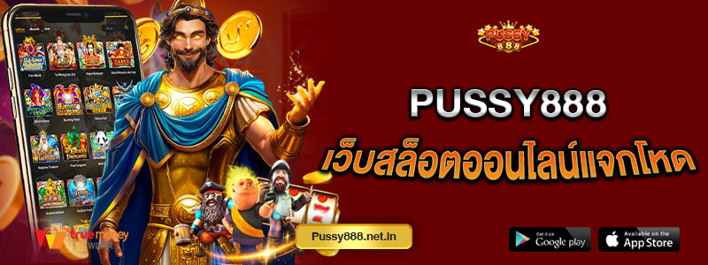 Pussy888 เว็บสล็อตออนไลน์แจกโหด