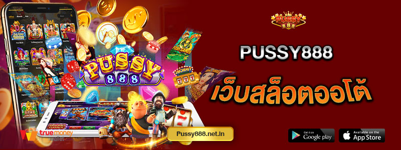 Pussy888 เว็บสล็อตออโต้