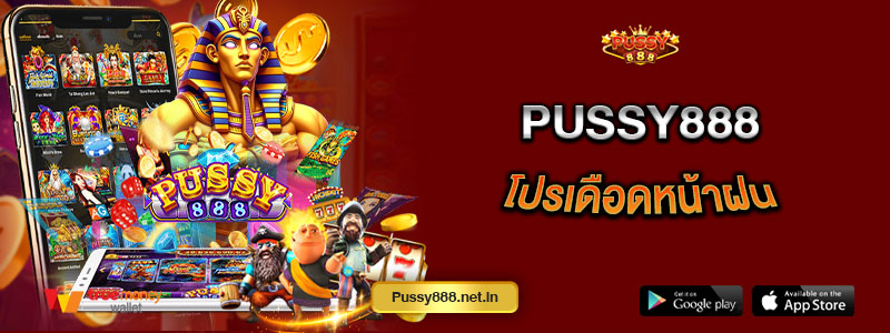 Pussy888 โปรเดือดหน้าฝน