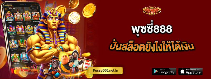พุซซี่888 ปั่นสล็อตยังไงให้ได้เงิน