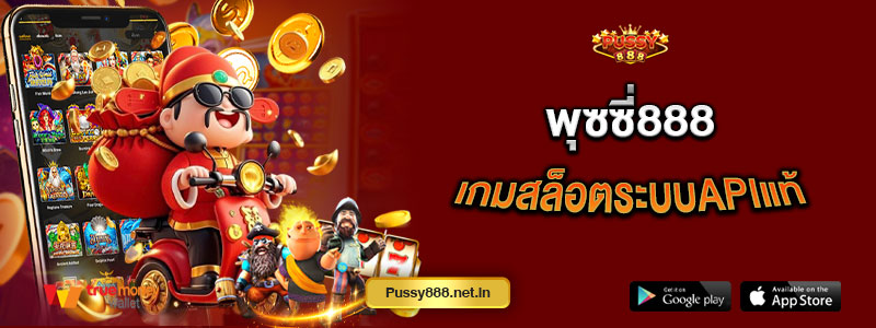 พุซซี่888 เกมสล็อตระบบapiแท้