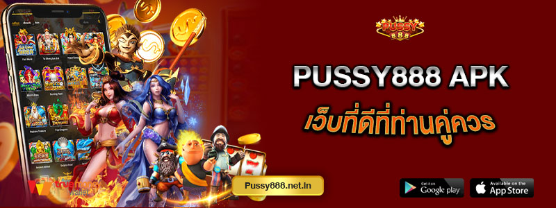 Pussy888 apk เว็บที่ดีที่ท่านคู่ควร