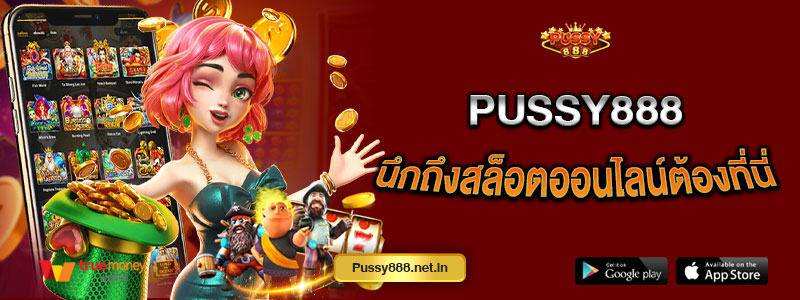 Pussy888 นึกถึงสล็อตออนไลน์ต้องที่นี่