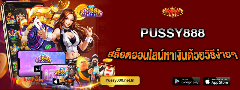 Pussy888 สล็อตออนไลน์หาเงินด้วยวิธีง่ายๆ