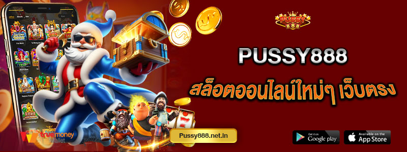 Pussy888 สล็อตออนไลน์ใหม่ๆ เว็บตรง