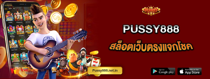 Pussy888 สล็อตเว็บตรงแจกโชค