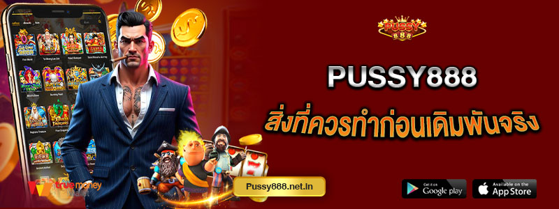 Pussy888 สิ่งที่ควรทำก่อนเดิมพันจริง