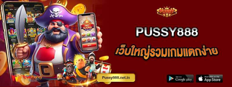 Pussy888 เว็บใหญ่รวมเกมแตกง่าย