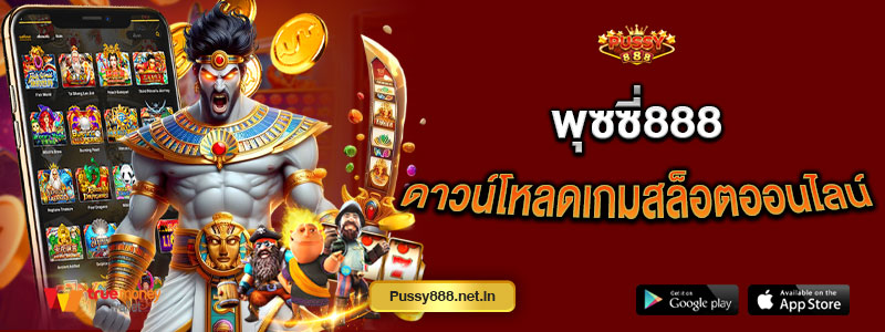 พุซซี่888 ดาวน์โหลดเกมสล็อตออนไลน์