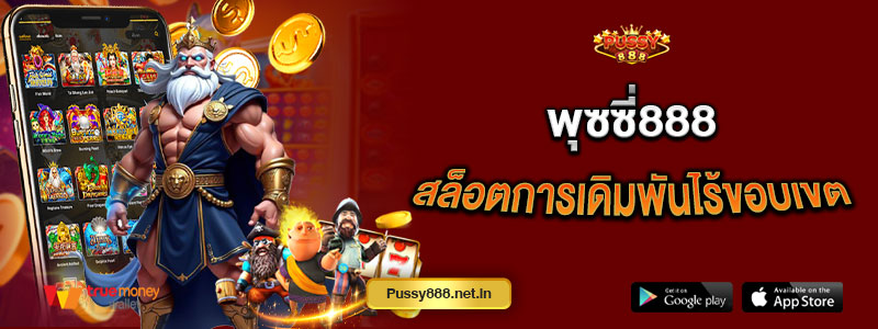 พุซซี่888 สล็อตการเดิมพันไร้ขอบเขต