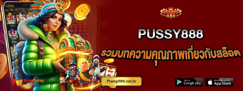 Pussy888 รวมบทความคุณภาพเกี่ยวกับสล็อต
