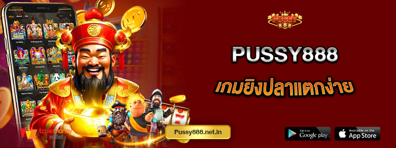 Pussy888 เกมยิงปลาแตกง่าย