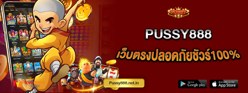 Pussy888 เว็บตรงปลอดภัยชัวร์100%