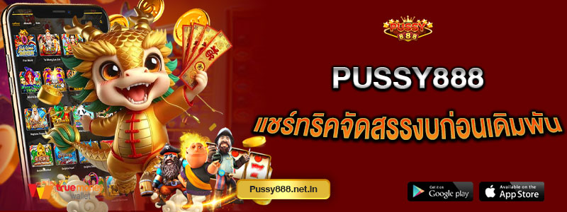 Pussy888 แชร์ทริคจัดสรรงบก่อนเดิมพัน