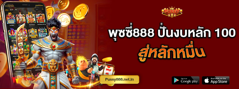 พุซซี่888 ปั่นงบหลัก 100 สู่หลักหมื่น