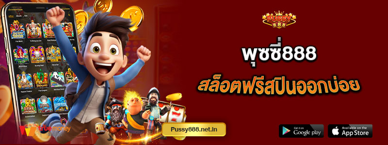 พุซซี่888 สล็อตฟรีสปินออกบ่อย