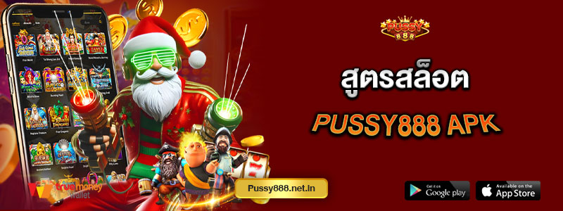 สูตรสล็อต Pussy888 apk